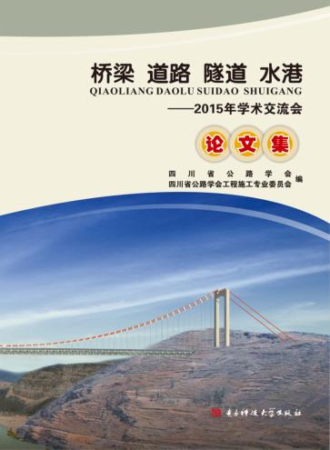 桥梁 道路 隧道 水港 2015年学术交流会论文集 封面