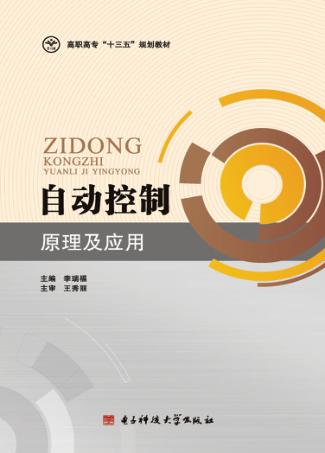 自动控制原理及应用 封面