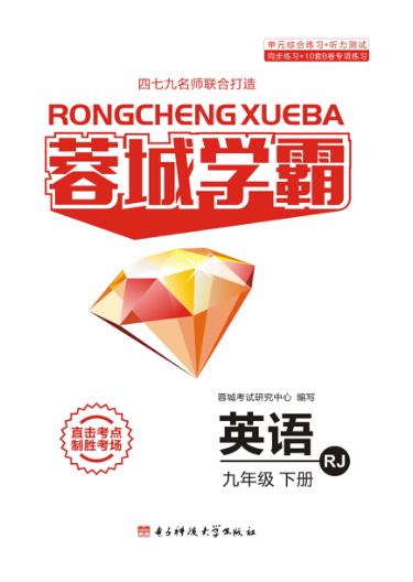 蓉城学霸  英语  九年级  下 封面