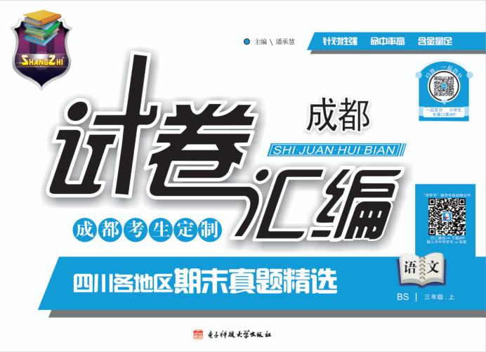 成都试卷汇编  语文三年级  上 封面