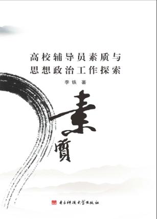 高校辅导员素质与思想政治工作探索 封面
