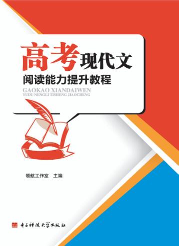 高考现代文阅读能力提升教程 封面