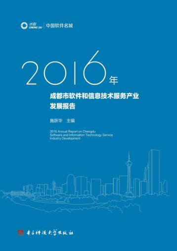 2016年成都市软件和信息技术服务产业发展报告 封面