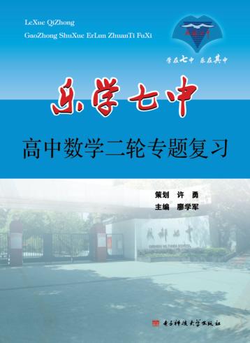 乐学七中  高中数学二轮专题复习 封面