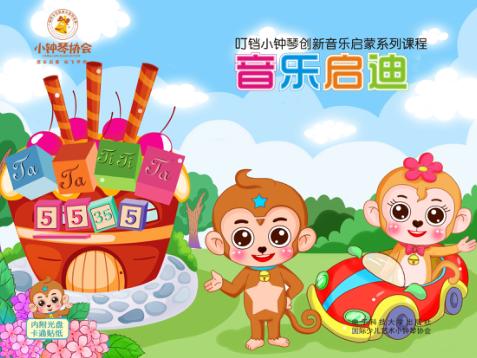 叮铛小钟琴创新音乐启蒙课程音乐启迪 封面