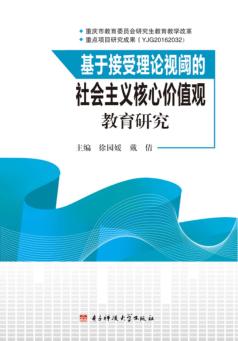 基于接受理论视阈的社会主义核心价值观教育研究 封面