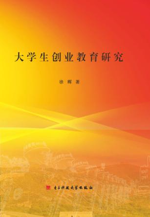 大学生创业教育研究 封面