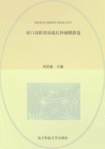 对口高职英语最后冲刺模拟卷 封面