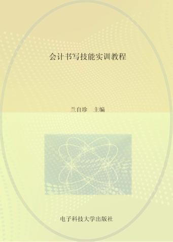 会计书写技能实训教程 封面