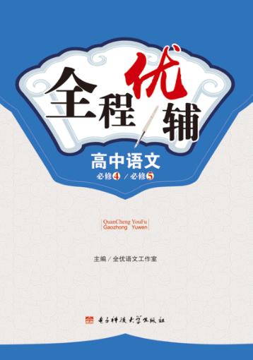 全程优辅  高中语文  必修  4  必修  5 封面