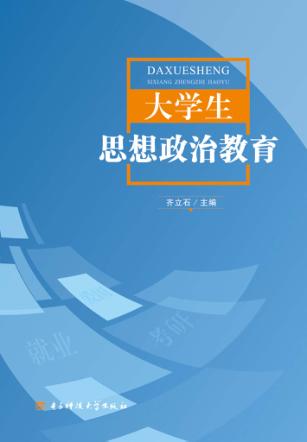 大学生思想政治教育 封面