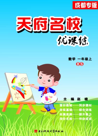 天府名校优课练  数学  一年级  上 封面