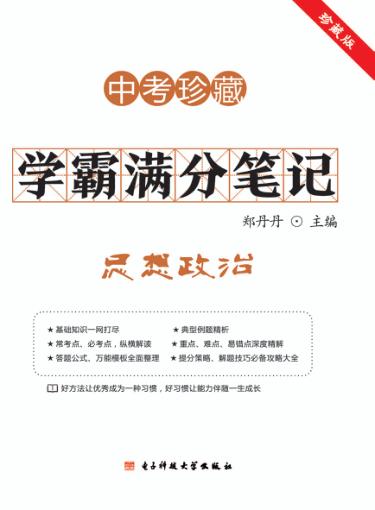 学霸满分笔记  思想政治  中考珍藏