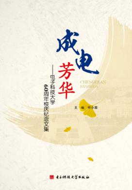 成电芳华  电子科技大学60周年校庆纪念文集