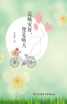 晨曦安好  便是晴天 封面