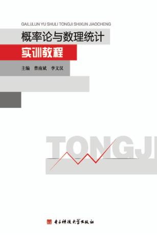 概率论与与数理统计实训教程 封面