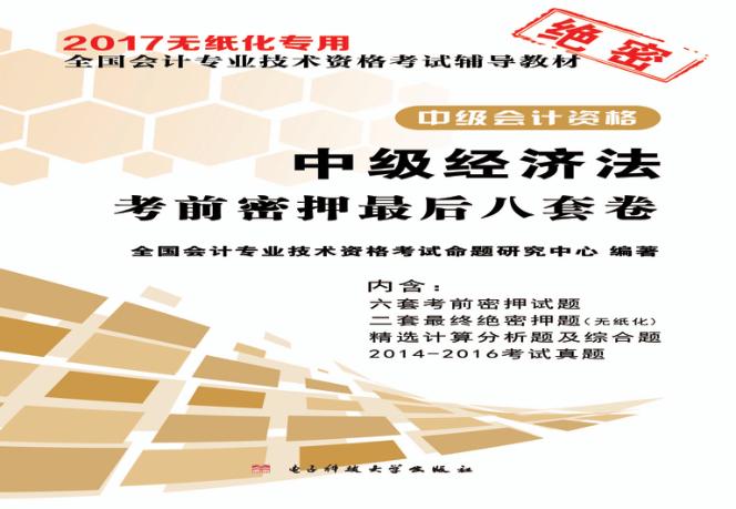 考前密押最后八套卷  中级经济法 封面