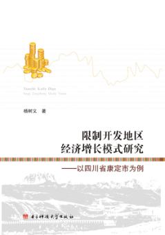限制开发地区经济增长模式研究  以四川省康定市为例 封面