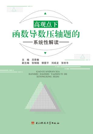 高观点下函数导数压轴题的系统性解读 封面