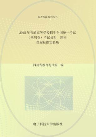 2015年普通高等学校招生全国统一考试（四川卷）考试说明  理科·课程标准实验版 封面