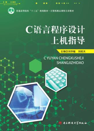 C语言程序设计上机指导 封面