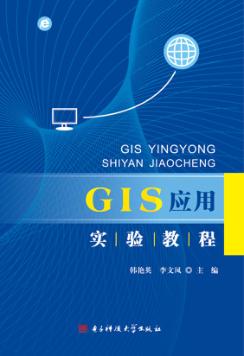 GIS应用实验教程 封面