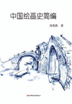 中国绘画史简编 封面