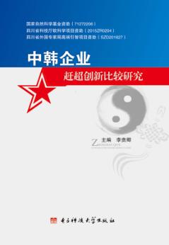 中韩企业赶超创新比较研究 封面