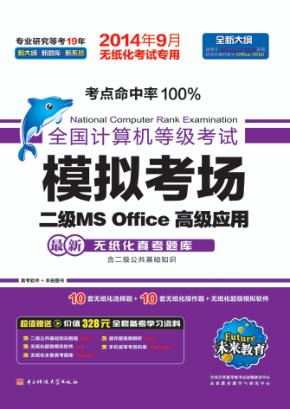 2014年9月  全国计算机等级考试模拟考场  二级MS Office高级应用  无纸化考试专用 封面