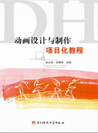 动画设计与制作项目化教程 封面