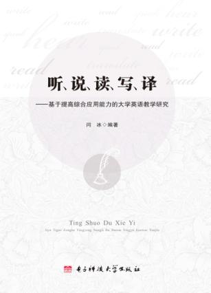 听、说、读、写、译  基于提高综合应用能力的大学英语教学研究 封面