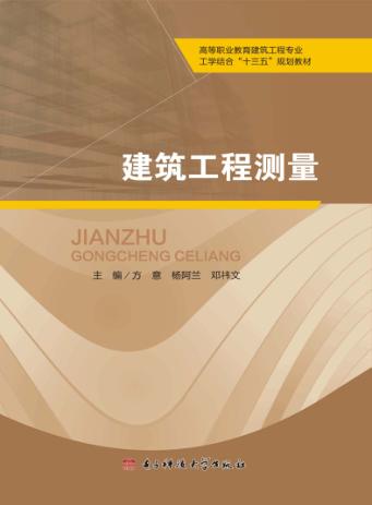 建筑工程测量:含实训