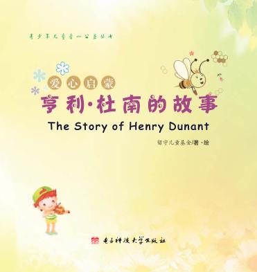 亨利·杜南的故事 英汉对照 封面