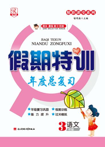 假期特训年度总复习  语文  三年级 封面