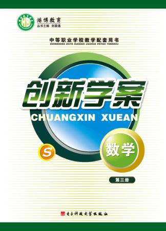 创新学案  数学  第3册 封面