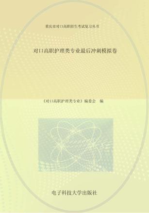 对口高职护理类专业最后冲刺模拟卷 封面