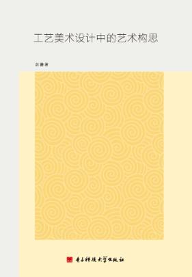 工艺美术设计中的艺术构思 封面