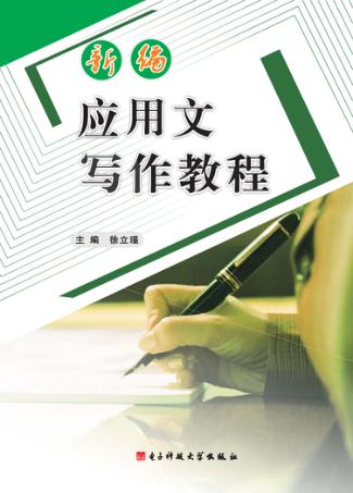 新编应用文写作教程 封面