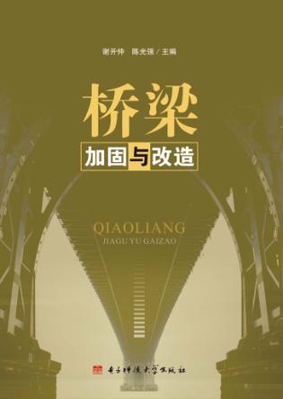 桥梁加固与改造 封面