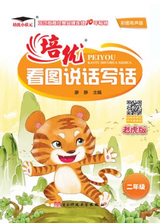 培优看图说话写话  二年级  老虎版 封面