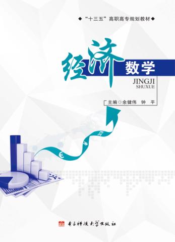 经济数学 封面
