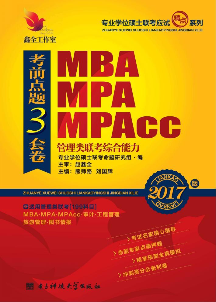 MBA、MPA、MPAcc管理类联考综合能力考前点题三套卷 封面