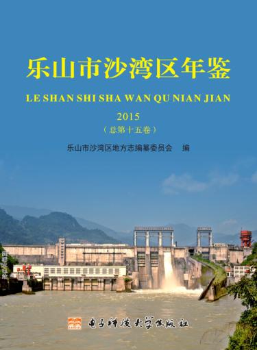 乐山市沙湾区年鉴  2015卷  总第15卷 封面