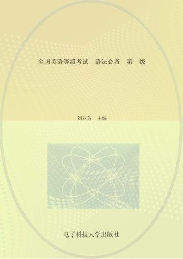 全国英语等级考试  语法必备  第一级 封面