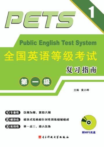 全国英语等级考试复习指南 第1级 封面