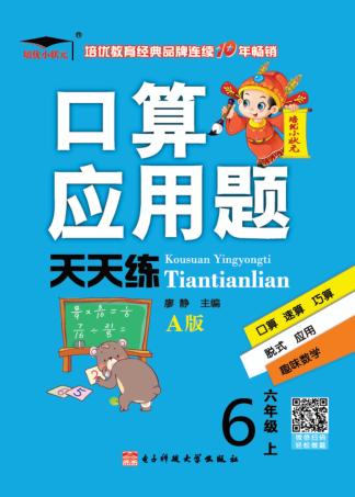口算应用题天天练  小学数学  六年级  上  人教版 封面