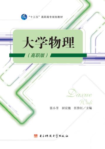 大学物理  高职版 封面