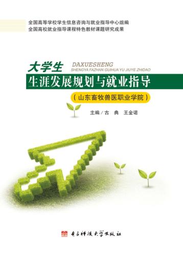 大学生生涯发展规划与就业指导  山东畜牧兽医职业学院 封面