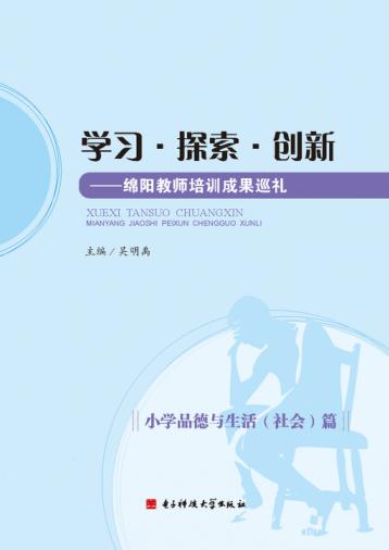 学习·探索·创新  绵阳教师培训成果巡礼  小学品德与生活（社会）篇 封面