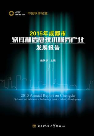2015年成都市软件和信息技术服务产业发展报告 封面